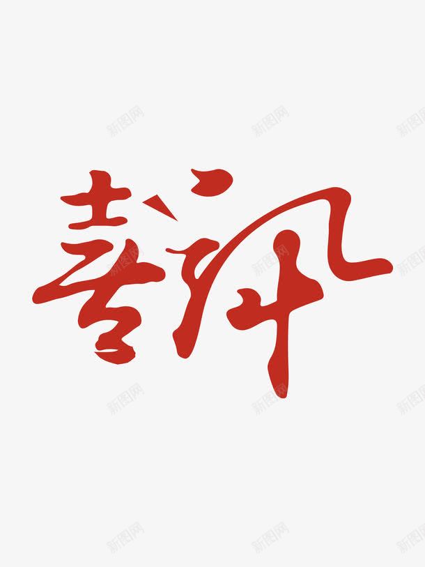 喜讯录取字体png免抠素材_新图网 https://ixintu.com 30天无理由退换货 书法字体 喜讯 字体设计 录取 录取通知 红色