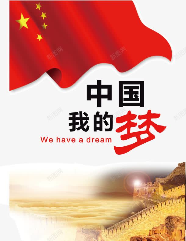 中国我的梦公益海报PSD分层png_新图网 https://ixintu.com 中国我的梦 五星红旗 公益宣传 公益广告素材 公益海报 长城