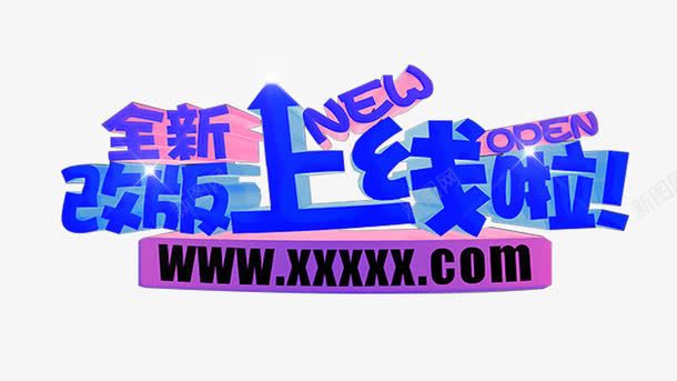 改版上线艺术字png免抠素材_新图网 https://ixintu.com 免抠素材 改版上线 艺术字 隆重上线