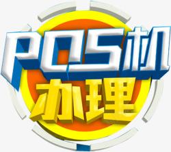 办理海报POS机办理艺术字高清图片