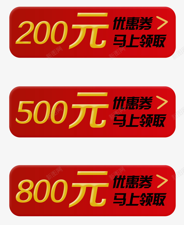 红优惠券png_新图网 https://ixintu.com 200元 优惠券 双十一 淘宝京东 红色券 马上领取