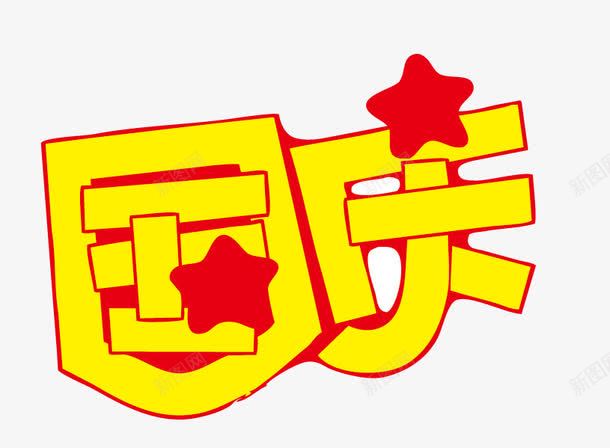 国庆POP字体png免抠素材_新图网 https://ixintu.com pop 国庆 海报字体