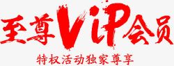 VIP书法字素材