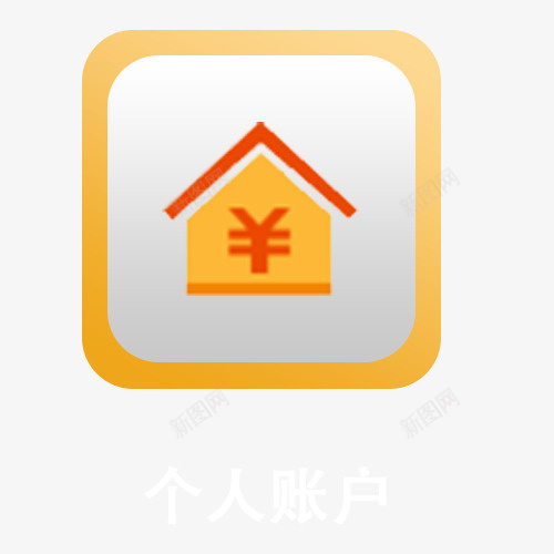 APP个人账户图标png_新图网 https://ixintu.com 个人账户 个人账户图标 理财APP 账户 账户金额 金融