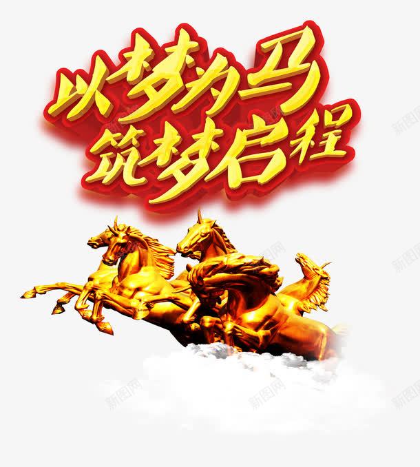 以梦为马png免抠素材_新图网 https://ixintu.com 以梦为马 梦想 筑梦启程 追梦 金色的马 雕塑雕像