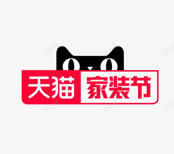 天猫家装节标题图标png_新图网 https://ixintu.com 促销标签 天猫 天猫家装节logo 家装 家装节 标题 黑猫 黑猫logo
