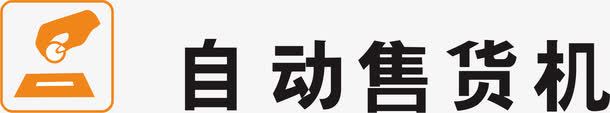 自动售货机地铁标识大全图标png_新图网 https://ixintu.com 公交地铁标识 卖货 地铁标识 地铁标识大全 地铁标识牌 投币 深圳地铁标识