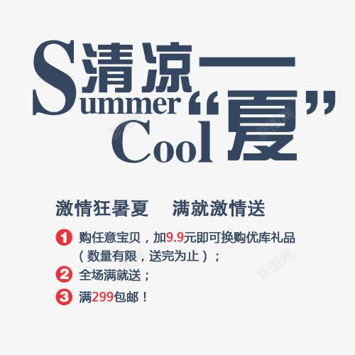 清凉一夏png免抠素材_新图网 https://ixintu.com PSD SALE psd 夏装新品 字效 排版 收藏 标 淘宝字体排版免费下载 淘宝字体排版免费下载免费下载 清凉一夏 潮搭配 省钱攻略