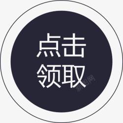 群蜂点击选择群蜂点击领取图标高清图片