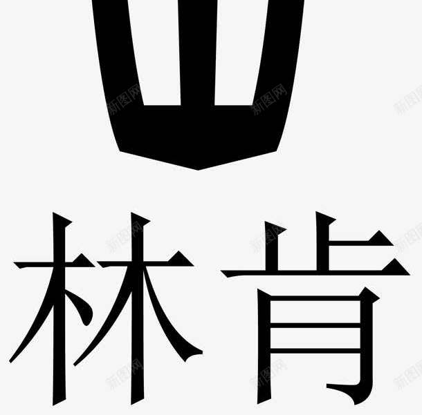 林肯汽车车标图标png_新图网 https://ixintu.com LOGO 林肯 林肯汽车 林肯车标 汽车LOGO 豪车