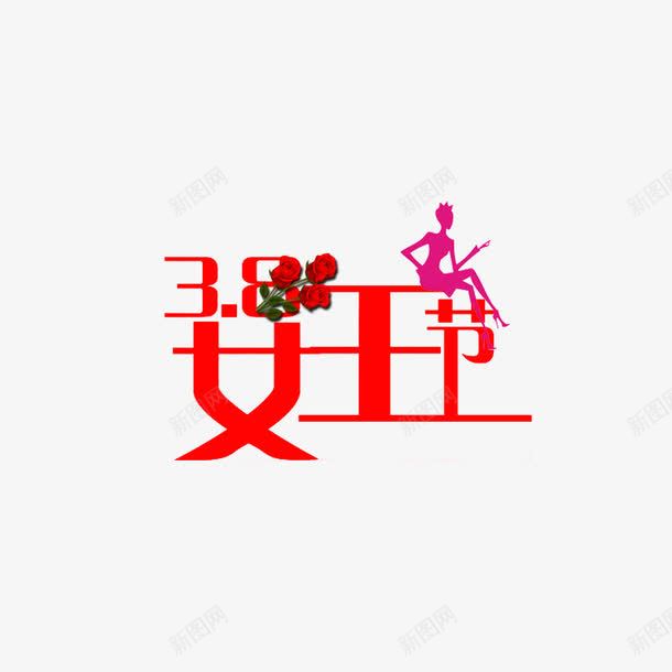 三八女王节png免抠素材_新图网 https://ixintu.com 三八妇女节 三八节 女王大人 女王节 女王节艺术字 妇女节 艺术字