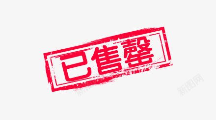 红色撕碎已售罄png免抠素材_新图网 https://ixintu.com 已售罄 撕碎 撕裂 红色