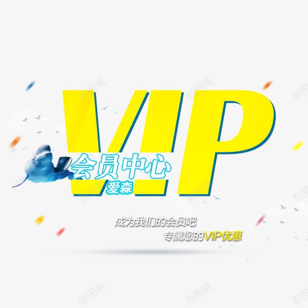 VIP会员中心png免抠素材_新图网 https://ixintu.com 会员促销 会员标签 普通会员 标题