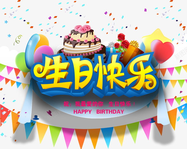 生日快乐png免抠素材_新图网 https://ixintu.com 彩旗 生日快乐 生日快乐图 生日礼花 礼花 蛋糕