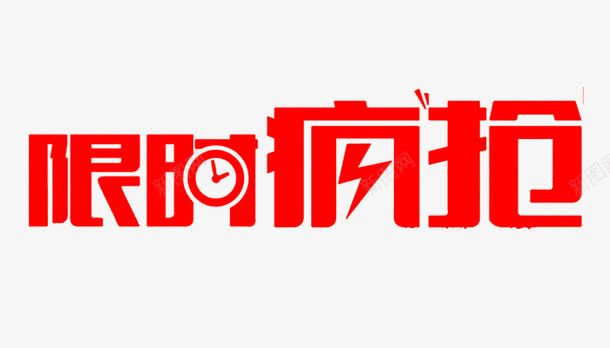 红色限时疯抢艺术字png免抠素材_新图网 https://ixintu.com 抢购 活动 红色 红色限时疯抢 限时 限时疯抢 限时疯抢艺术字