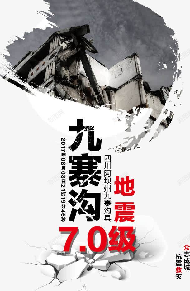 四川九寨沟地震海报png免抠素材_新图网 https://ixintu.com 8月8日四川九寨沟 地震 地震海报 地震祈福海报 坚强 悲伤 救灾 祈福祈祷海报