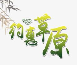 约惠旅游季约惠草原绿色艺术字高清图片