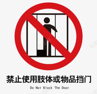 禁止挡电梯门标识矢量图图标图标