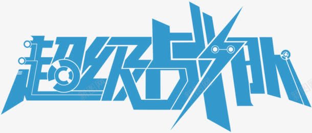 超级战队字体png免抠素材_新图网 https://ixintu.com PNG图片 个性字 免抠 广告设计 战队 艺术字体下载 艺术字体淘宝免费天猫设计 蓝色 超级 酷炫 闪电