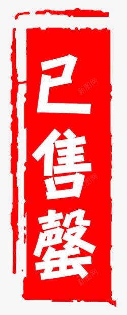 竖向标识红色已售罄标识图标高清图片
