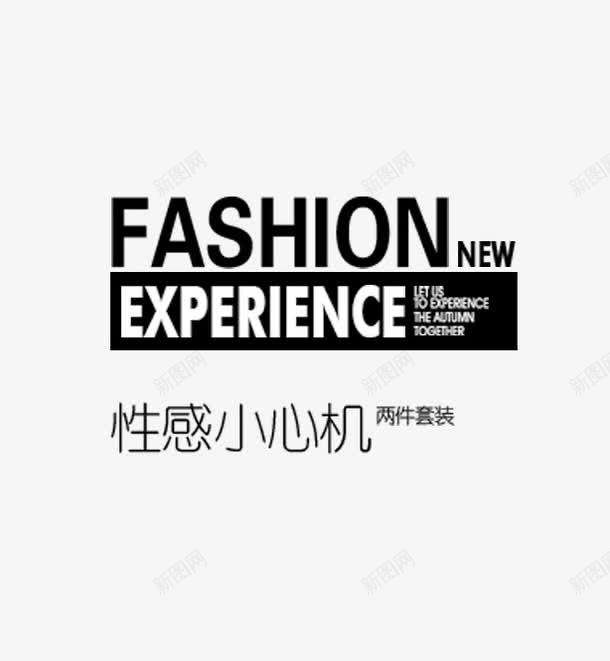 文字描述fashionpng免抠素材_新图网 https://ixintu.com fashio fashion 描述 文字