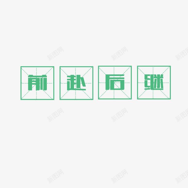 绿色文字中国风png免抠素材_新图网 https://ixintu.com 四分格生字本模板 填字格 文字 方格纸 汉字拼音卡 田字格 田字格字体 米字格练习本 绿色 设计