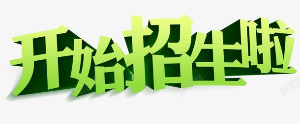 培训班招生艺术字psd免抠素材_新图网 https://ixintu.com 免抠 培训班招生 开始招生啦 艺术字