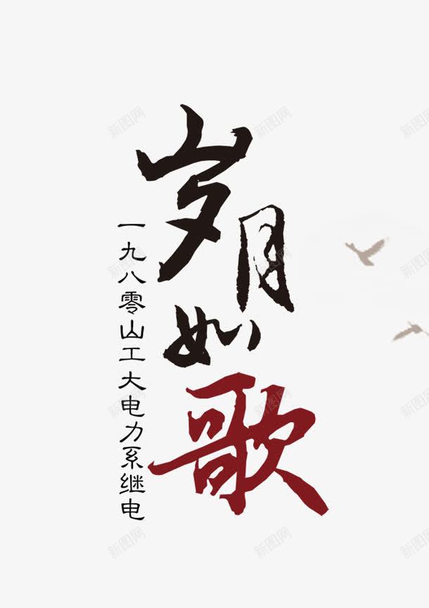 岁月如歌png免抠素材_新图网 https://ixintu.com 岁月如歌 毛笔字 艺术字