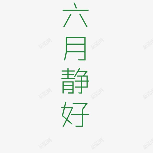 六月你好png免抠素材_新图网 https://ixintu.com 6月你好 六月你好 字体 绿色 艺术字