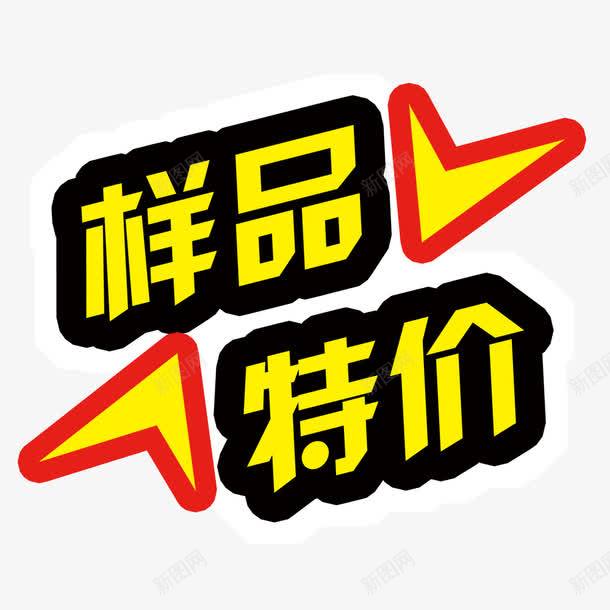 样品特价png免抠素材_新图网 https://ixintu.com 样品 汉字 特价 艺术字