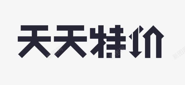 天天特价字体png免抠素材_新图网 https://ixintu.com 天天特价 字体 海报设计