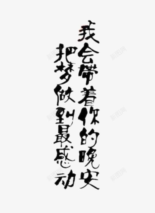 黑色伤感语句png免抠素材_新图网 https://ixintu.com 伤感字 伤感文字 伤感语句 文字字体 艺术文字 黑色文字