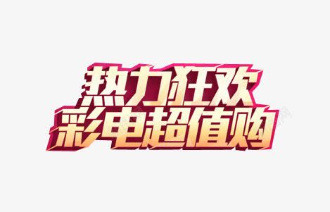 热力狂欢彩电超值购png免抠素材_新图网 https://ixintu.com 彩电 热力狂欢 热力狂欢彩电超值购 超值购