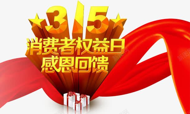 315消费者权益日png免抠素材_新图网 https://ixintu.com 315反诈骗 315消费者权益日感恩回馈 反诈素材 礼物盒 立体字 红丝带 艺术字