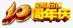 log10周年庆周年庆海报高清图片