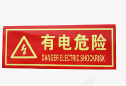 红色电压力锅配电箱标识有电危险请勿靠近小心图标高清图片
