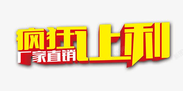 厂家直销疯狂让利艺术字png免抠素材_新图网 https://ixintu.com 个性 促销活动 厂家直销 打折 文案 疯狂 疯狂让利 艺术字 金色