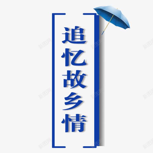 追忆故乡情png免抠素材_新图网 https://ixintu.com 作诗 怀乡 思乡情怀 诗人 追忆故乡情 雨伞