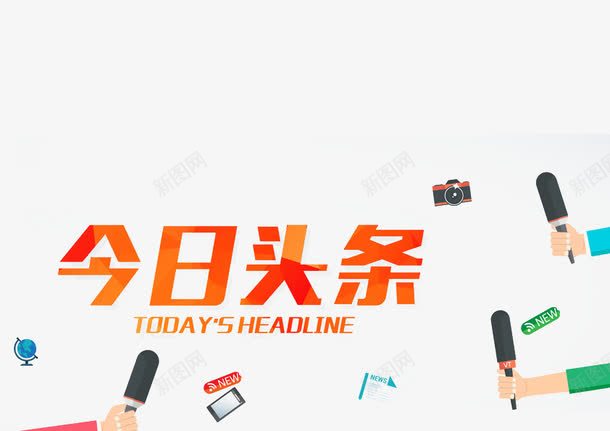 今日头条娱乐资讯图标png_新图网 https://ixintu.com 今日 今日头条 图标 头条 头条logo 娱乐资讯