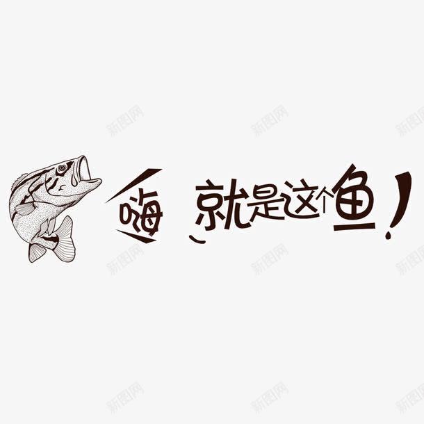 嗨这就是鱼png免抠素材_新图网 https://ixintu.com 嗨这就是鱼 艺术字 鱼 鱼铺海报装饰