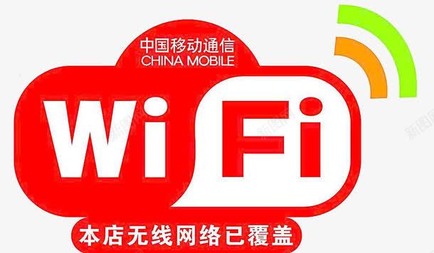 中国移动无线wife标志png免抠素材_新图网 https://ixintu.com wife 上网 无线 无线wif标志 标志 移动 红色