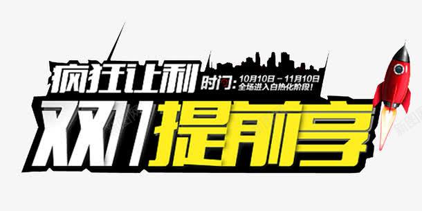 双11提前享png免抠素材_新图网 https://ixintu.com 全球狂欢节 双11 大促 天猫 提前享 火箭 疯狂让利 艺术字 预售