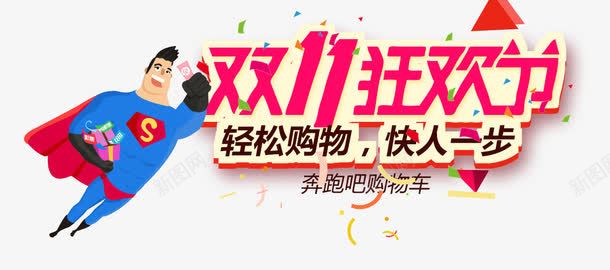 双十一png免抠素材_新图网 https://ixintu.com 光棍节 双十一 商品促销 字体设计 折扣优惠 网购促销 购物狂欢节 超人 轻松购物