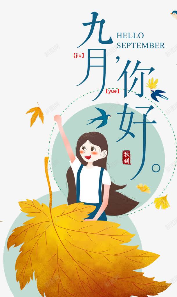 你好九月插画海报png免抠素材_新图网 https://ixintu.com hello九月 你好九月 女孩 插画卡通 枫叶 海报设计 深秋 燕子 秋天 黑色燕子