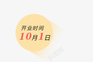 开业时间png免抠素材_新图网 https://ixintu.com 圆形 土黄色 活动标签