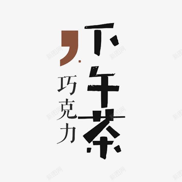 巧克力下午茶png免抠素材_新图网 https://ixintu.com 下午茶 广告 手绘 艺术字 逗号