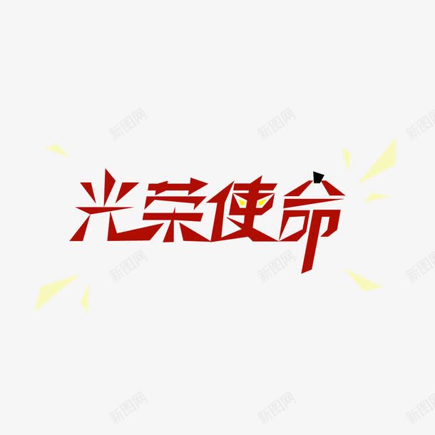 光荣使命png免抠素材_新图网 https://ixintu.com 使命与光荣 使命与光荣免费下载 光荣使命 八一 建军节 艺术字