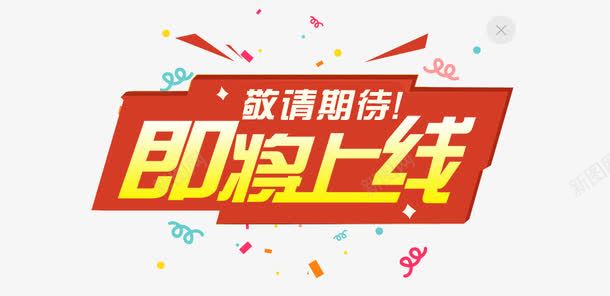 即将上线png免抠素材_新图网 https://ixintu.com 优惠活动 敬请期待 橙色 艺术字