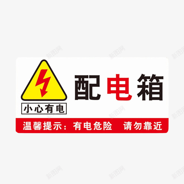 配电箱标识标牌有电危险请勿靠近图标png_新图网 https://ixintu.com 小心有电 标牌 标识 温馨提示 请勿靠近 配电箱 配电箱标识 配电箱标识标牌有电危险请勿靠近注意安全免费下载