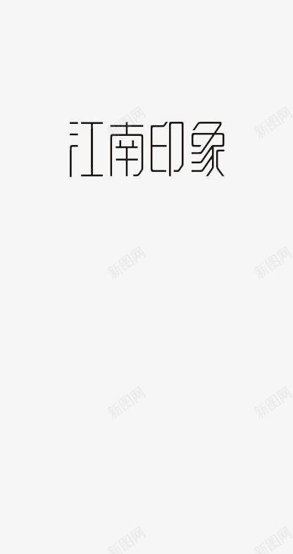 江南印象png免抠素材_新图网 https://ixintu.com 回忆 小清新 房地产 白底黑字PNG 繁体 黑字